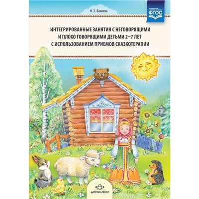 Наиля Бакиева: Интегрированные занятия с неговорящими детьми 2-7 лет с использованием приемов логоритмики