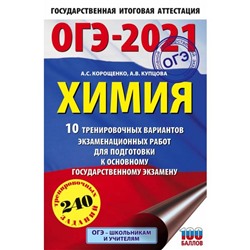 ОГЭ-2021. Химия (60х90/16) 10 тренировочных вариантов экзаменационных работ для подготовки к основному государственному экзамену. А. С. Корощенко,