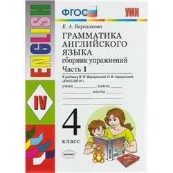 Английский язык. 4 класс. Грамматика. Сборник упражнений к учебнику И. Н. Верещагиной, О. В. Афанасьевой. Часть 1. Барашкова Е. А.