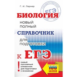 ЕГЭ. Биология. Новый полный справочник для подготовки к ЕГЭ. Лернер Г. И.