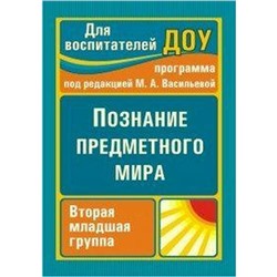 ФГОС ДО. Познание предметного мира. Программа «От рождения до школы», младшая группа/3-4 года, Ефанова З. А.