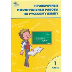 РТ Проверочные и контрольные работы Русский язык 1 класс. Максимова. Вако. ФГОС. (2020)