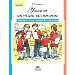 Учимся писать сочинение. Тренажёр для учащихся 2-4 классов. Мишакина Т. Л.