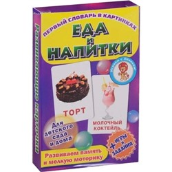 Еда и напитки. Развивающие карточки