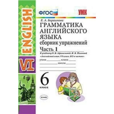 Английский язык. 6 класс. Грамматика. Сборник упражений к учебнику О. В. Афанасьевой. Часть 1. Барашкова Е. А.