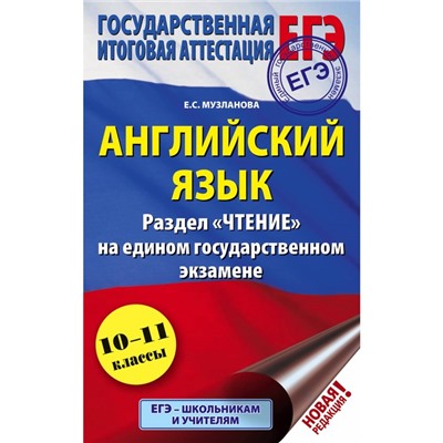 ЕГЭ. Английский язык. 10-11 классы. Раздел «Чтение» на едином государственном экзамене. Музланова Е. С.