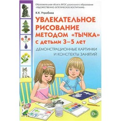 ФГОС ДО. Увлекательное рисование методом тычка с детьми. Конспекты занятий 3-5 лет, Утробина К. К.