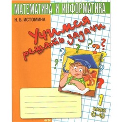 ФГОС. Математика и информатика. Учимся решать задачи 1 класс, Истомина Н. Б.