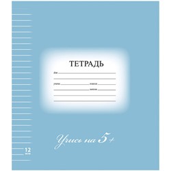 Тетрадь Brauberg (Брауберг) Эко, линия, цвет синий, обложка плотная мелованная бумага, 12 листов