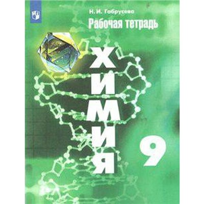 ФГОС. Химия к учебнику Рудзитиса. Новое оформление. 9 класс, Габрусева Н. И.