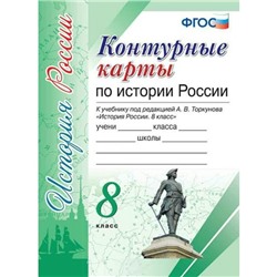 История России. 8 класс. Контурные карты к учебнику А. В. Торкунова