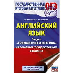 ОГЭ. Английский язык. Раздел «Грамматика и лексика» на основном государственном экзамене. Гудкова Л. М.