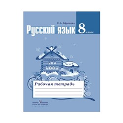 Русский язык. 8 класс. Рабочая тетрадь к учебнику Л. А. Тростенцовой. Ефремова Е. А.