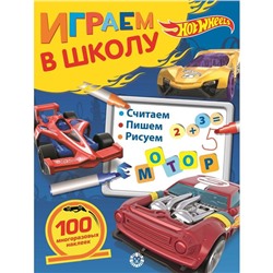 Играем в школу Hot Wheels, 24 стр.