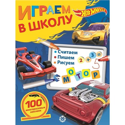 Играем в школу Hot Wheels, 24 стр.