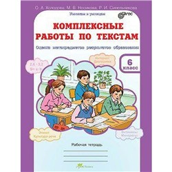 ФГОС. Комплексные работы по текстам 6 класс, Холодова О. А.