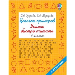 Цепочки примеров. Учимся быстро считать 4 класс. Узорова О. В.