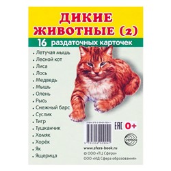 Карточки обучающие "Дикие животные-2" 16 шт., 6,3 х 8,7 см