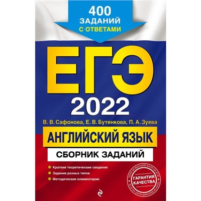 ЕГЭ-2022. Английский язык. Сборник заданий: 400 заданий с ответами. Сафонова В.В., Бутенкова Е.В., З