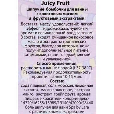 Набор бурлящих шаров Spa by Lara Juicy fruti с кокосовым маслом, (40 г*3 шт)