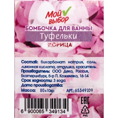 Бомбочка для ванны «Туфельки», корица, 80 г