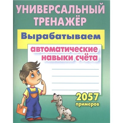 Вырабатываем автоматические навыки счета. 2057 примеров. Петренко С.