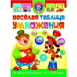 Веселая таблица умножения в картинках и стихах