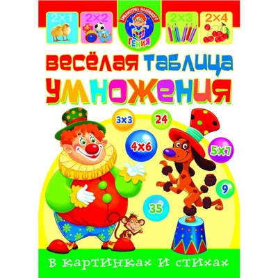 Веселая таблица умножения в картинках и стихах