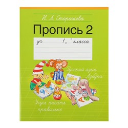 Учусь писать правильно. Пропись - 2. Русский язык. 1 класс. Азбука. Автор: Сторожева Н.А.