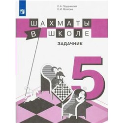 ФГОС. Шахматы в школе 5 класс, Прудникова Е. А.