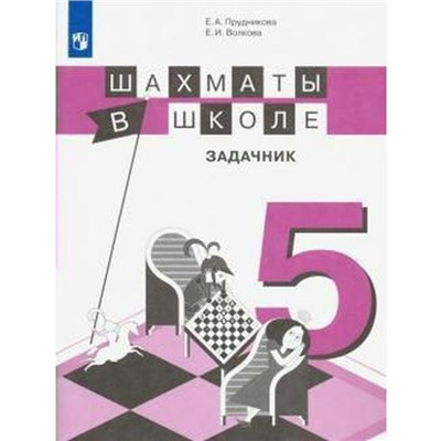 ФГОС. Шахматы в школе 5 класс, Прудникова Е. А.