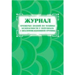 Журнал проверки знаний по технике безопасности у персонала 1 квалификационной группы