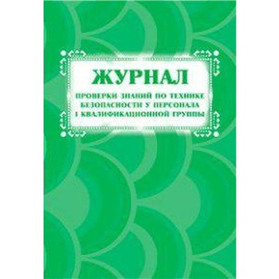 Журнал проверки знаний по технике безопасности у персонала 1 квалификационной группы