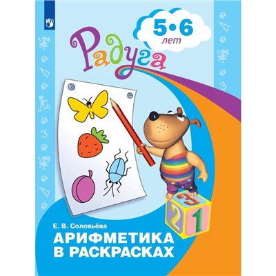 ФГОС ДО. Арифметика в раскрасках 5-6 лет, Соловьева Е. В.