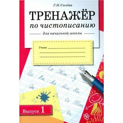 Тренажёр по чистописанию для начальной школы. Выпуск 1