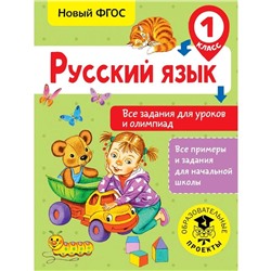 Русский язык. Все задания для уроков и олимпиад. 1 класс