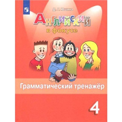 Английский в фокусе. Грамматический тренажер 4 класс, Юшина Д. Г.