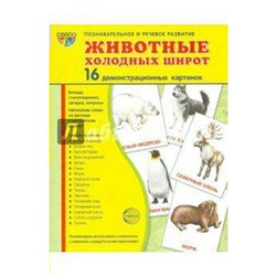 Набор карточек. Животные холодных широт. 16 демонстрационных картинок. 174х220