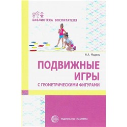 Подвижные игры с геометрическими фигурами, Модель Н. А.