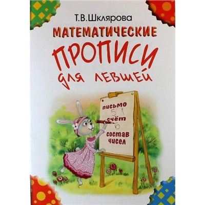 Прописи математические для левшей. Шклярова Т. В.