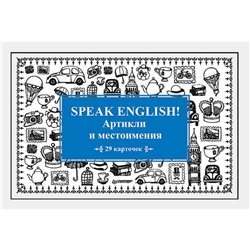 Speak English! Артикли и местоимения_29 карточек. Тляпова А. Г.