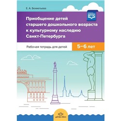 Приобщение детей старшего дошкольного возраста к культурного наследия Санкт-Петербурга. Рабочая тетрадь Бехметьева Е