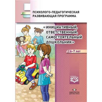 Инициативный, ответственный, самостоятельный дошкольник 6-7 лет. Психолого-педагог. Петш Е, Середа И