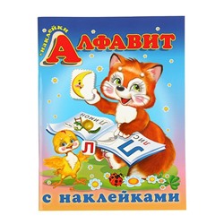 Учебники с наклейками "Алфавит"