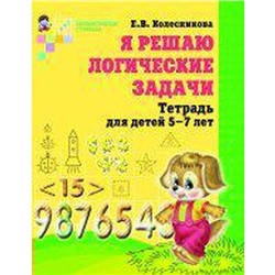 Тетрадь дошкольника. ФГОС ДО. Математика. Я решаю логические задачи 5-7 лет. Колесникова Е. В.