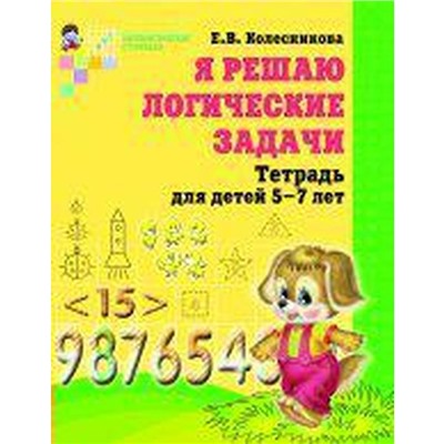 Тетрадь дошкольника. ФГОС ДО. Математика. Я решаю логические задачи 5-7 лет. Колесникова Е. В.