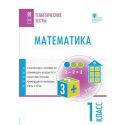 ФГОС. Математика 1 класс, Ситникова Т. Н