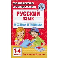 Русский язык в схемах и таблицах. 1-4 класс. Узорова О. В.