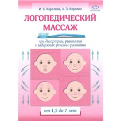 «Логопедический массаж при дизартрии, ринолалии и задержках речевого развития. От 1,5 до 7 лет»