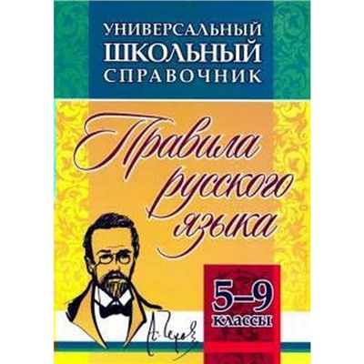 Правила русского языка 5-9 класс, Маханова Е. А.